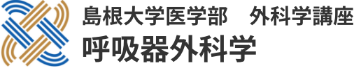 島根大学医学部 外科学講座 呼吸器外科学