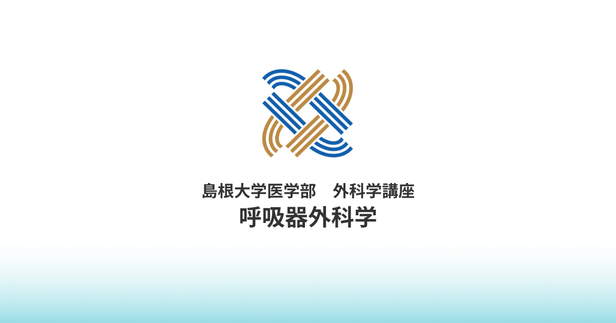 呼吸器外科学のご案内｜島根大学医学部 外科学講座 呼吸器外科学